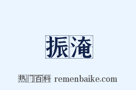 振淹是什么意思的图片